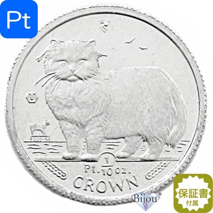 プラチナ キャット コイン 1/10オンス 3.11g 流通品 1989年 マン島 ペルシャ猫 保証書付 クリアケース付 42,481円