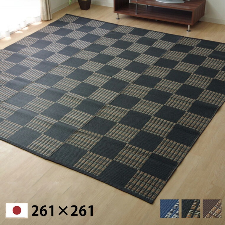 洗える カーペット ダイニング ラグ 敷詰 丈夫 日本製 除菌スプレー対応 江戸間4.5畳 約261×261cm モダン 市松 ござ アウトドア ペット ブラック ブラウン ネイビー