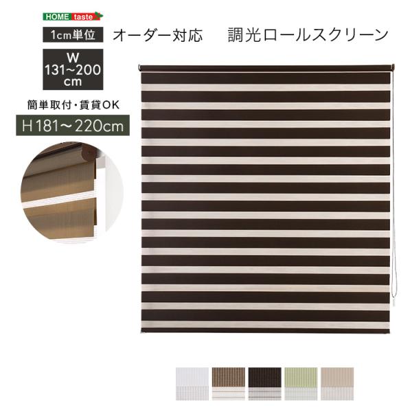 ロールスクリーン 調光 取付簡単 賃貸物件対応 目隠し おしゃれ カーテン ブラインド 1cm単位でオーダー可能 幅131～200cm×高さ181～220cm