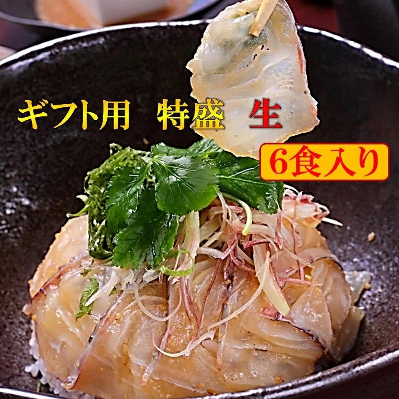 鯛茶漬け ギフト用 特盛 生(冷蔵) 6食 賞味期限到着後2日 のし対応 無添加 手造り