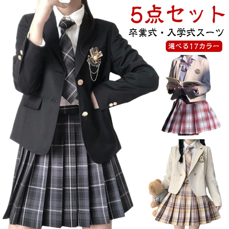 5点セット 卒業式 スーツ 女の子 ブレザー 入学式 入学祝い 中学生 高校生 中高生 大きいサイズ 小学生 卒業式服 小学校 子供服 女子 JK 制服 スカート ジャケット ブラウ