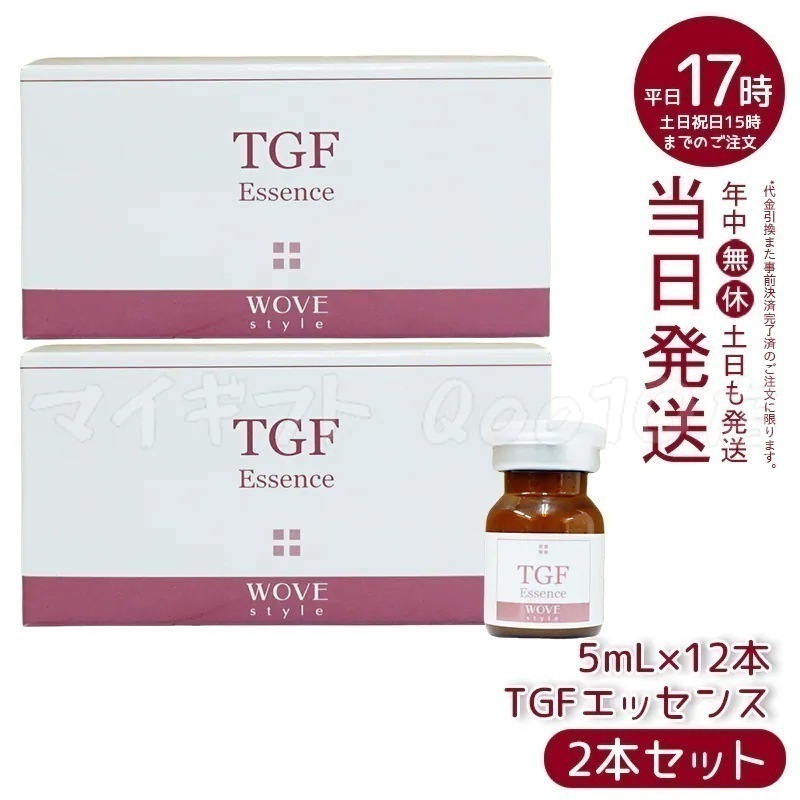 【2個セット】　ウォブスタイル TGFエッセンス 5mL×12本 wove style スキンケア 業務用 フェイシャル 導入剤 美容液 エッセンス