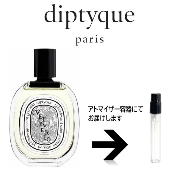 10ml ヴェチヴェリオ オードトワレ EDT ディプティック diptyque アトマイザー