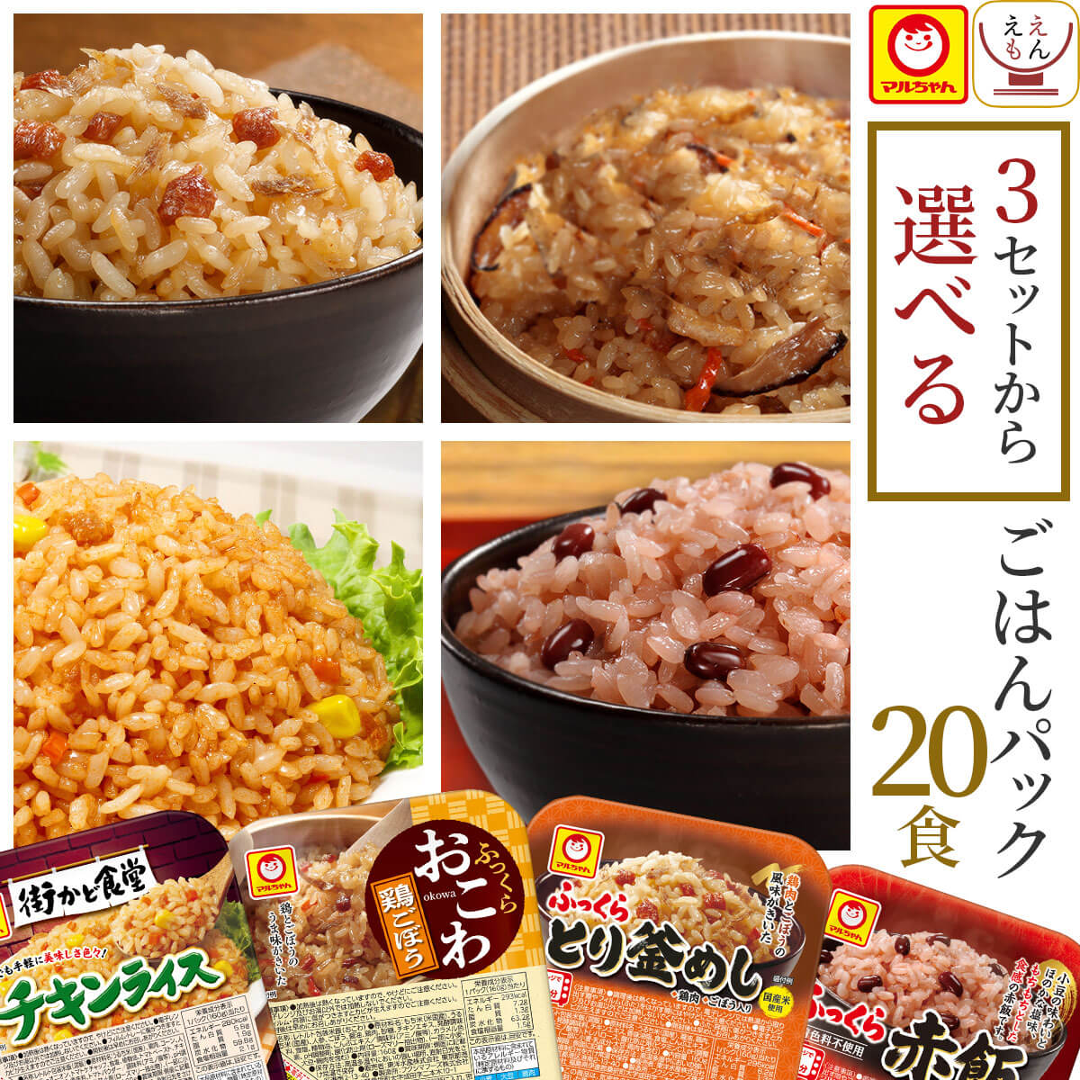 バレンタイン レトルト ご飯 惣菜 パックご飯 3種類の セット から 選べる 20食 詰め合わせ マルちゃん レトルト食品 炊き込みご飯 レンジ 湯煎 食品 常温 保存食 2025 内祝い ギフト