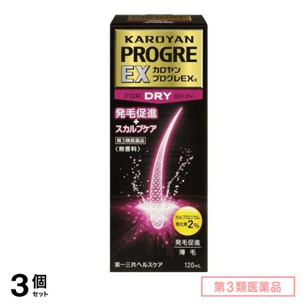 第３類医薬品 カロヤン プログレ EX D 120mL 3個セット