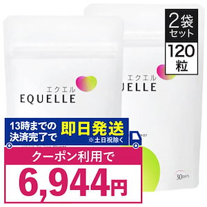 新品未開封】エクエルパウチ 120粒 1袋セット（エクエル パウチ） にしめ