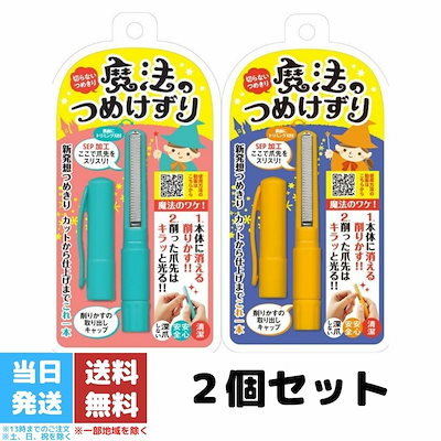 魔法のつめけずり 爪削り つめ削り オレンジ ブルー...のサムネイル