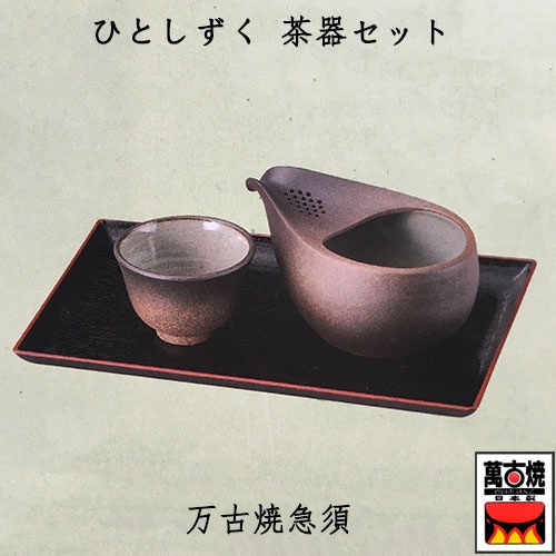 萬古焼 ひとしずく 茶器セット