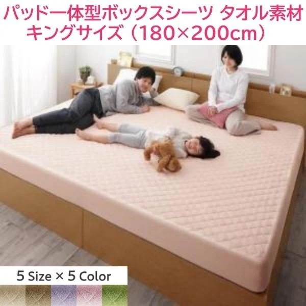 ベッド用 パッド一体型ボックスシーツ 単品 キング 180x200cm ファミリー コットン タオル素材 綿100％ 洗える 来客 カバー シーツ 洗い替え
