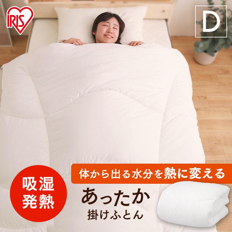 【公式】 掛け布団 ダブル 暖かい 洗える 保温 吸湿発熱 抗菌 防臭 布団 冬 あったか掛けふとん FMHK-D 吸湿発熱 あったか掛けふとん ダブル 吸湿 発熱 掛け布団 かけ布団 掛布団 布団