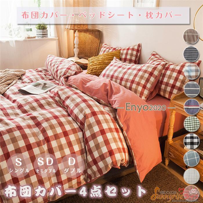布団カバー セット 4点セットチェック柄 ストライプ シングル セミダブル ダブル クイーン ベッドカバー 寝具セット 枕カバー 四季通用 北欧風 柔らかい