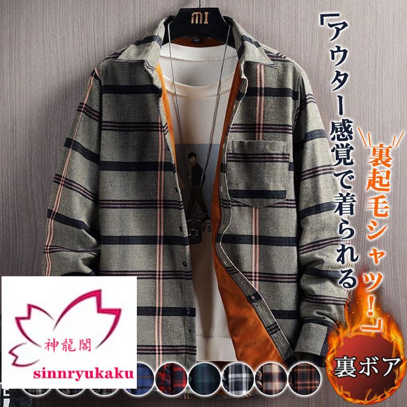 チェックシャツ 裏起毛 防寒 メンズ 秋冬 冬服 ビジネスシャツ 長袖 開襟 裏ボア 暖かい あったか 厚手 トップス カジュアルシャツ 通勤 通学