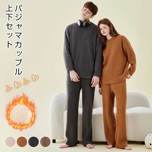 ルームウェア 部屋着 カップル セットアップ リブモールニット 上下セット ペアパジャマ 寝間着 暖かい 長袖 ロングパンツ 可愛い ふわふわ