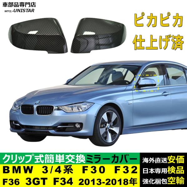 サイドミラーカバー汎用 BMW 3 4シリーズ F30 F32 F36 3GT F34 2013-2018年 適用 サイドミラーカバー ドアミラーカバー ABS製