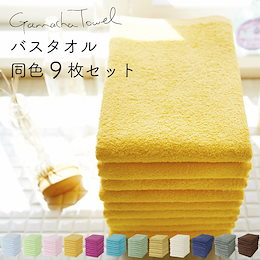 ●数量限定特価 ★バスタオル同色9枚セット★ 部屋干しでもすぐ乾く!日本の機械で織られたバングラデシュ生まれのガムシャタオル 薄手 速乾 吸水性抜群