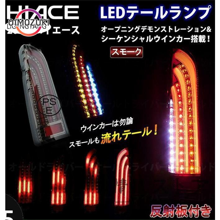 【2枚購入で200円OFF】【即納】ハイエース 200系 LED テールランプ 流れる テールライト スモーク デモンストレーション オープニングモーション シーケンシャル 電装