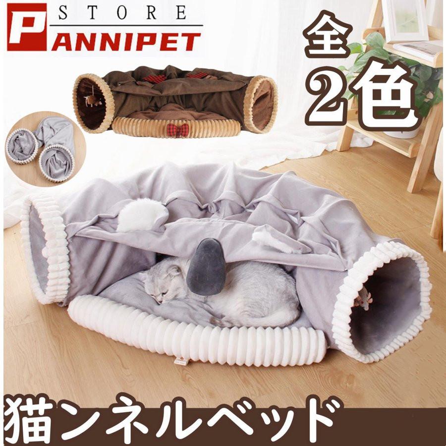猫トンネル 猫 トンネル 猫ハウス 猫ベッド 2in1 冬用 夏用 遊び場 ドーム型ベッド 折り畳み可 選べる2カラー 誘い玉付き 四季通用