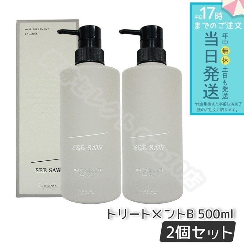 【2個セット】 ルベル シーソー ヘアトリートメントB バランス 500mlバランス LEBEL SEE/SAW