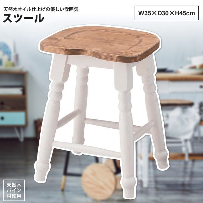 スツール 高さ45cm おしゃれ ダイニング キッチン フレンチ カントリー CFS-213 ス