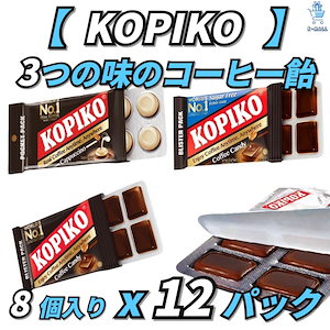 【KOPIKO】韓国の人気ドラマ！ヴィンチェンツォ!! コーヒー味キャンディー！！【選べる3本】コーヒーキャンディー/シュガーフリー/カプチーノ 8個入り X12パック【正規品】 韓国ブランド