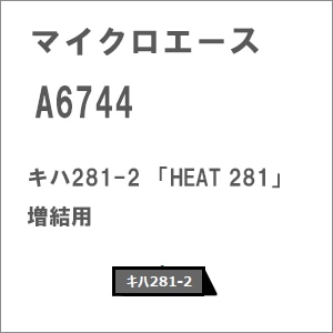 マイクロエース (N)A6744 キハ281-2 「HEAT 281」 増結用（1両） A6744 キハ281ケイ HEAT281 ゾウケツ1R