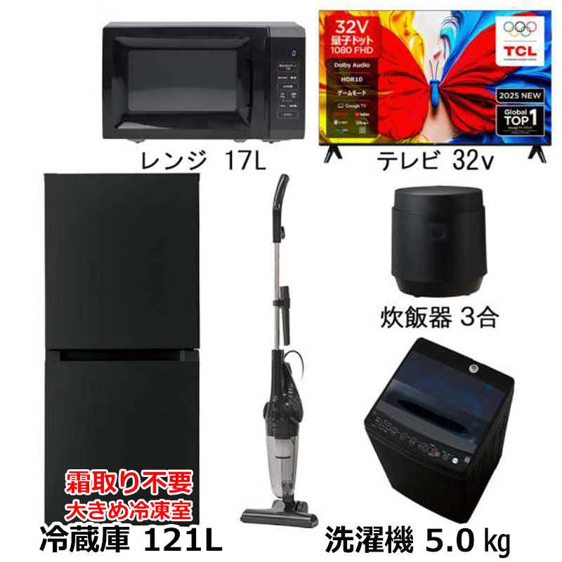新生活家電5点セット ブラック 黒 冷蔵庫121L 霜取り不要 洗濯機5kg 電子レンジ17L 炊飯器3合 サイクロン掃除機 32型液晶テレビ　（標準設置無料）