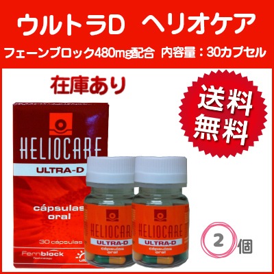 ウルトラ D 30カプセル×2 飲む日焼け止め