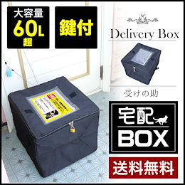 ★Qoo10カートクーポン対象商品!★在庫限り!【送料無料】宅配ボックス 折りたたみ 大容量55L 止水ファスナーで雨風に強い!アパート 戸建て用 軽量 盗難防止ワイヤー 鍵つき ワイヤーロック 宅配便 宅急便ポスト 宅配BOX