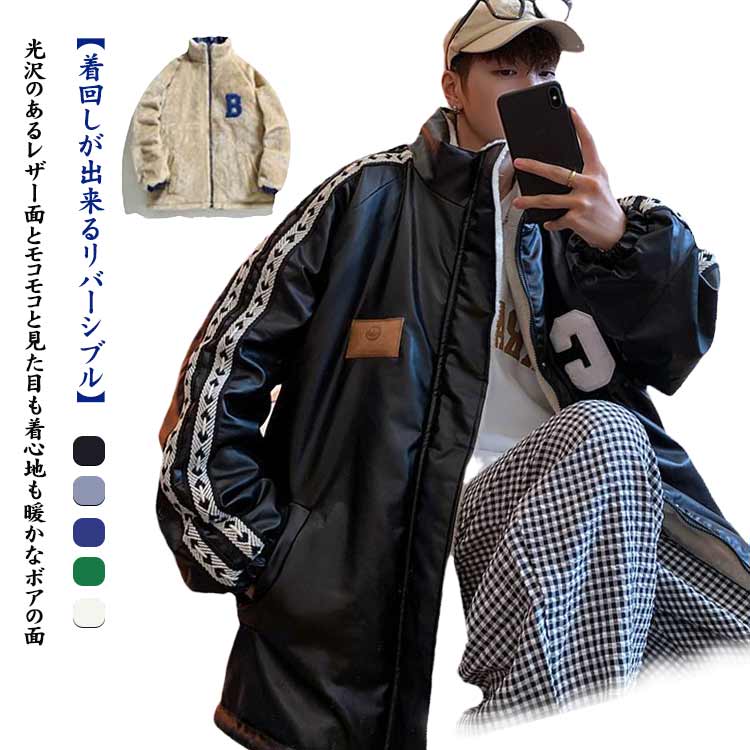 【急速出荷!】リバーシブル ボアブルゾン レザージャケット 裏ボア ジャケット リバーシブル ブルゾン ビッグシルエット ック ライン入り アウター ペアルック ポケット付き ゆったり 防寒 暖かい