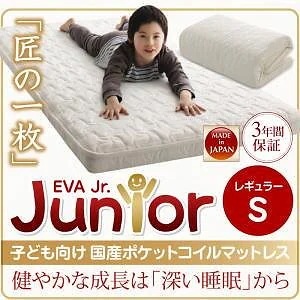 子どもの睡眠環境を考えた 日本製 安眠マットレス 抗菌/薄型/軽量 [EVA] エヴァ ジュニア 国産ポケットコイル レギュラー シングル アイボリー 子供用 キッズ
