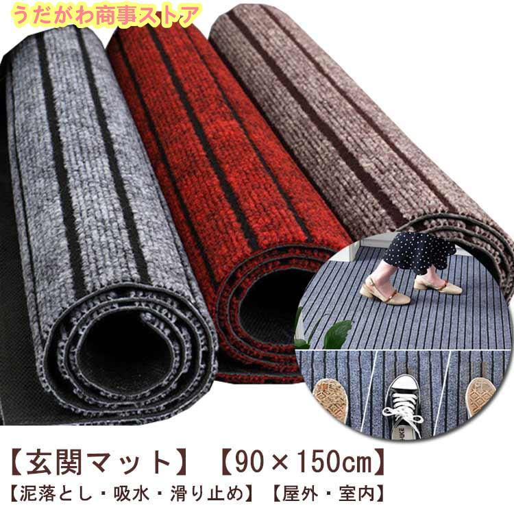 【即納】玄関マット90×150cm屋外室内吸水大判ラバー滑り止め付き泥落としドアマット洗えるマット長方形業務用家庭用速乾屋内