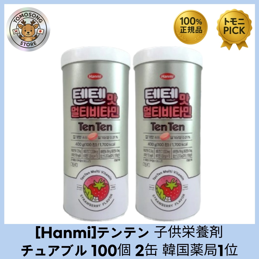 ハンミ テンテン 子供用マルチビタミン チュアブル 100錠×2個セット 9種の栄養素をおいしく摂れる！子供用サプリメント/ 韓国薬局1位/ イチゴの香り/ 美味しく食べるサプリメント