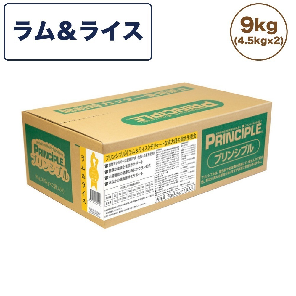 プリンシプル ラム&ライス 9kg(4.5kg2) 犬 犬用 フード ドッグフード ドライフード 無添加 無着色 安心 安全 ヒューマングレード PRINCIPLE