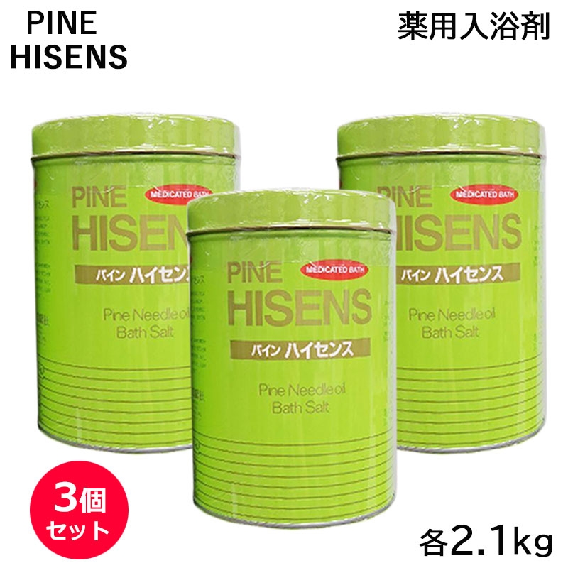 (3個セット) パインハイセンス缶 2.1kg 薬用入浴剤 医薬部外品