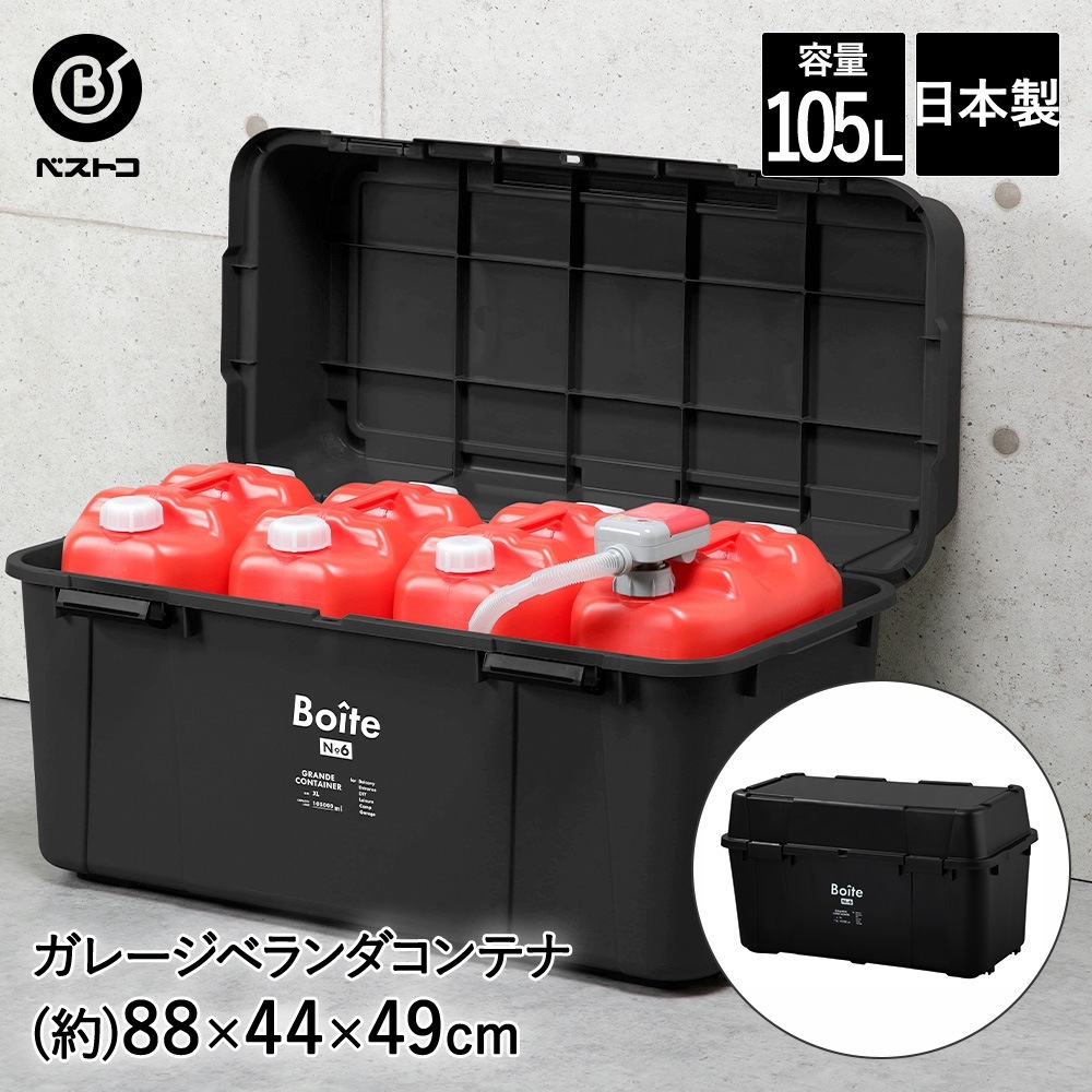 ガレージ ベランダコンテナ 105L ブラック MA-4017 Boite ベストコ