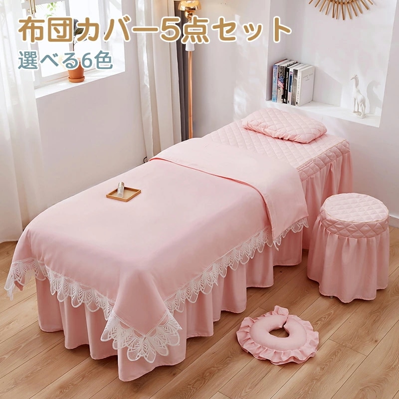 マッサージ ベッドカバー　新作 穴あり まとめ買い マッサージ 美容室 布団カバー セット 防ダニ 洋式和式兼用 5点セット 選べる6色 美容室ベッドカバー マッサージカバー 寝具セット ベッドカバー