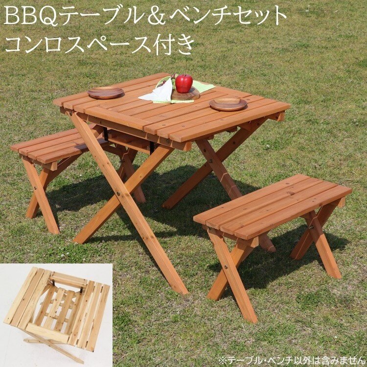 コンパクト バーベキューテーブル ベンチ 3点セット 幅62cm コンロスペース付 テラス ガーデン