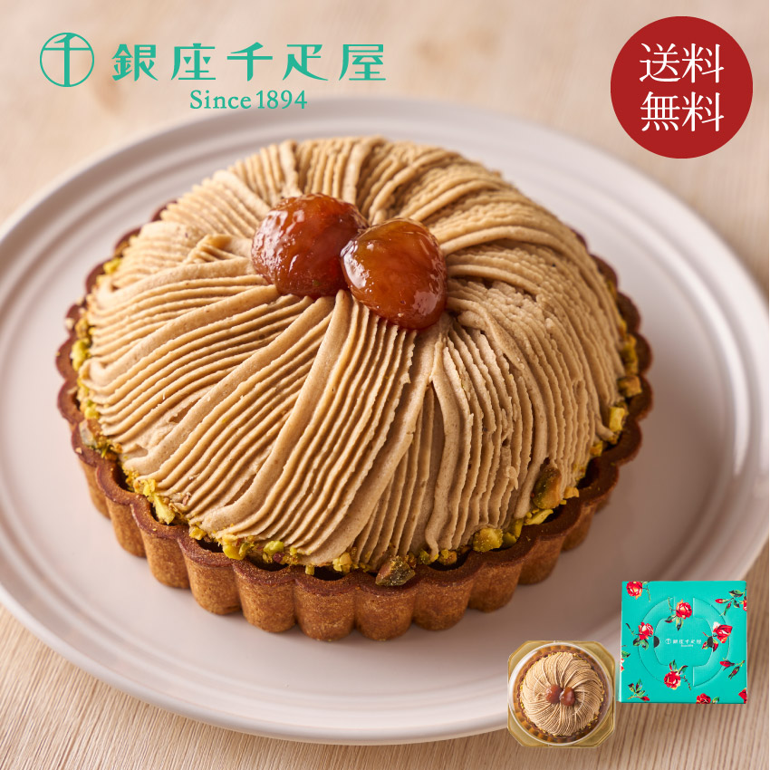 銀座タルト（モン ブラン） // お中元 お見舞い ギフト 贈り物 手土産 喪中 残暑見舞い 内祝い お供え お歳暮 お返し プレゼント 記念日 お取り寄せ 出産祝い 御祝 熨斗 食品開発 お菓子 5,005円