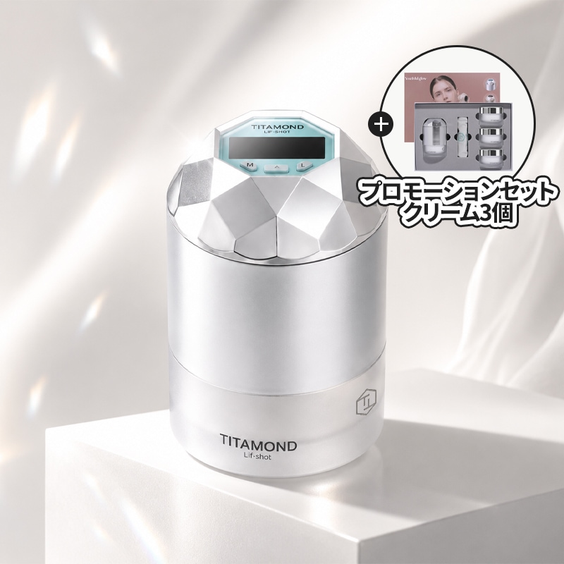 ティタモンド 2.0 プラス プロモーションセット（機器単品＋専用クリーム3個構成）