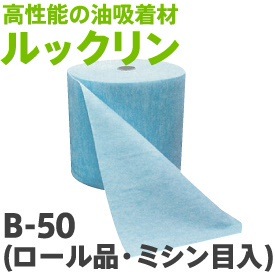 油吸着材ルックリンB-50 ロール品ミシン目入（50cm幅50m巻厚み4mm 1本）大中産業