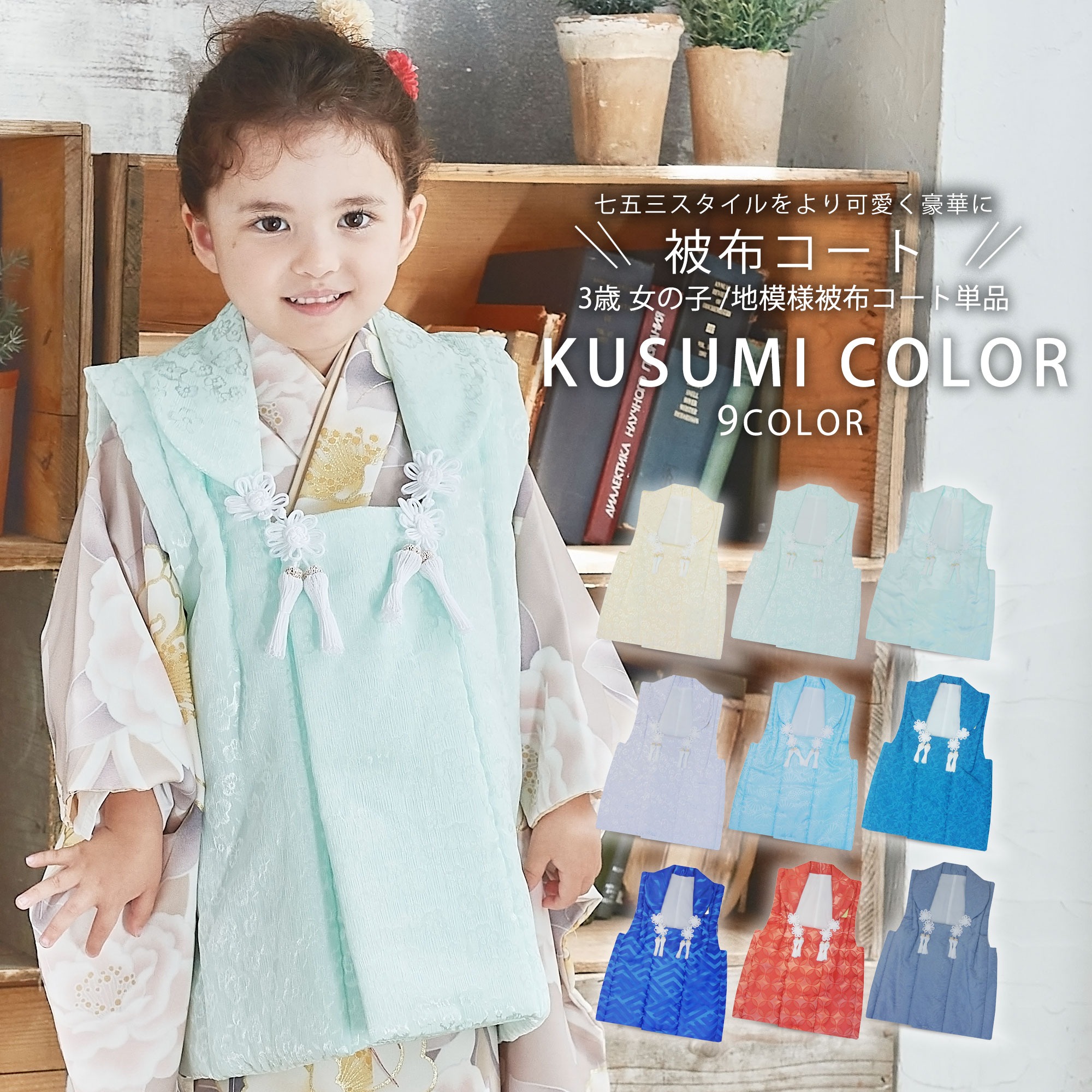 くすみカラー 被布コート 単品 男の子 女の子 選べる9色 古典 白 グレー 赤 青 黄色 クリーム 緑 ミント 地模様 レトロ 3才 着物 女の子 モダン 【被布七五三着物男児女児雛祭り】