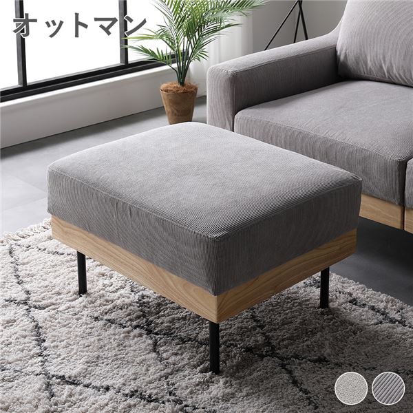 オットマン 単品 幅64cm コーデュロイ グレージュ カバーリング 天然木 スツール 足置き 置台 テーブル使い 組立品