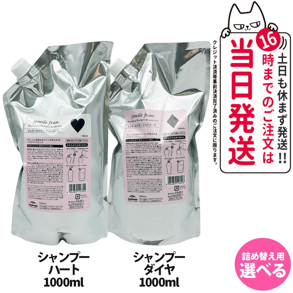 【選べる 2本セット 】ミルボン ジェミールフラン シャンプー H ハート D ダイヤ ヒートグロス シャンプーM 1000ml 詰め替え用