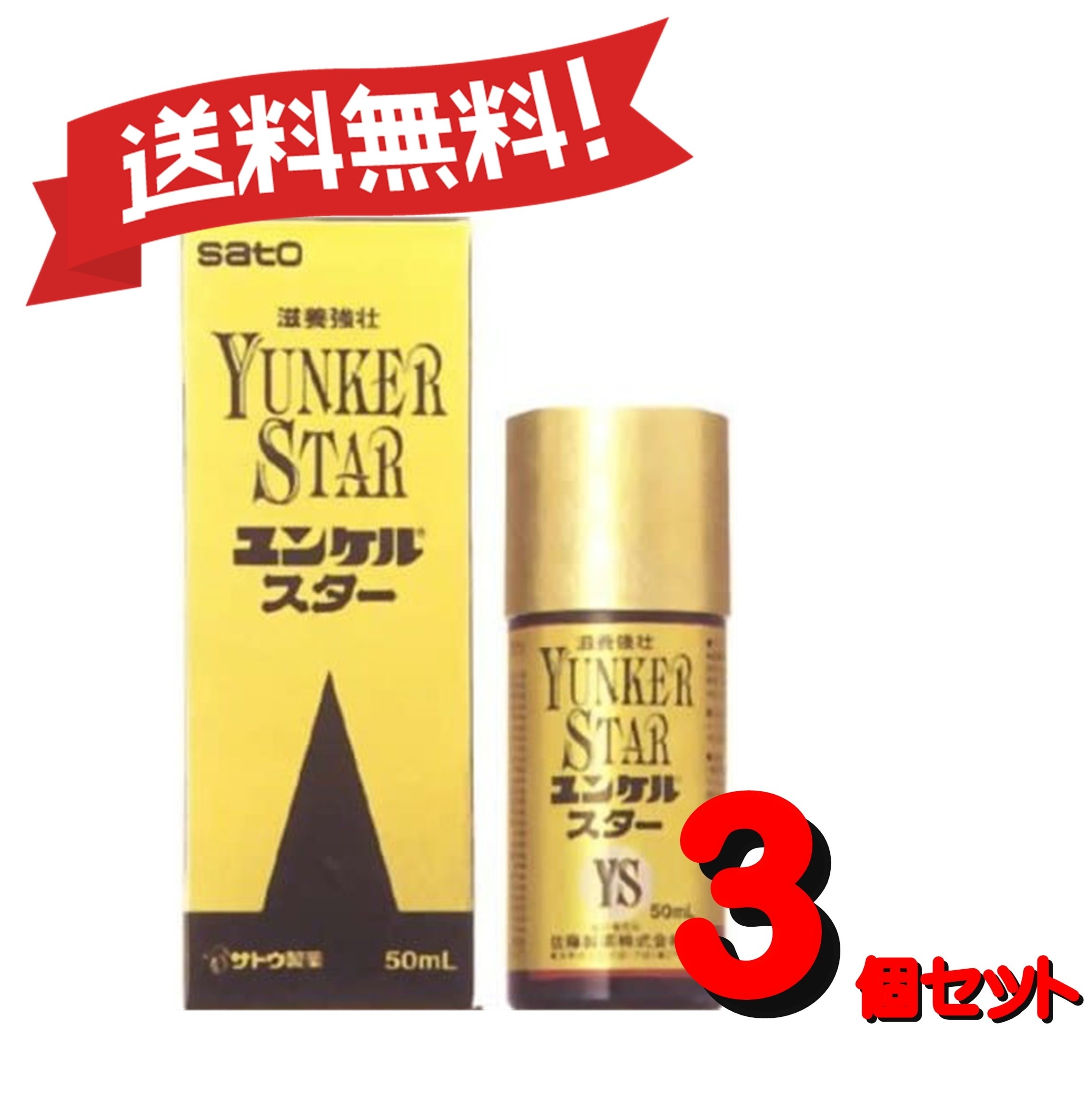 【３個セット】 【第2類医薬品】ユンケルスター 50mL 4987316030081-3