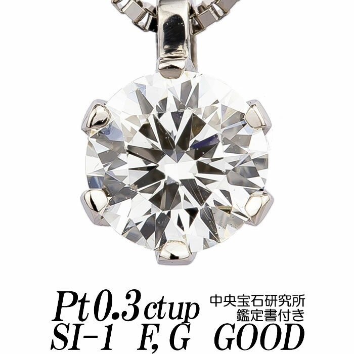ダイヤモンドネックレス 一粒 0.3ct up SI-1 F Gカラー GOOD プラチナ900/プ