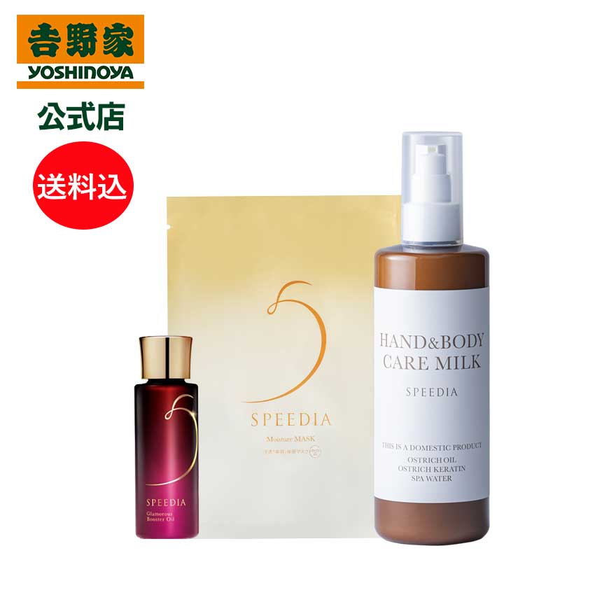 吉野家 公式 送料込み SPEEDIA ハンド＆ボディミルク300mL＋グラマラスブースターオイル17mL＋モイスチャーマスク1枚セット ギフト スキンケア 国産オーストリッチオイル配合 ダチョウ油
