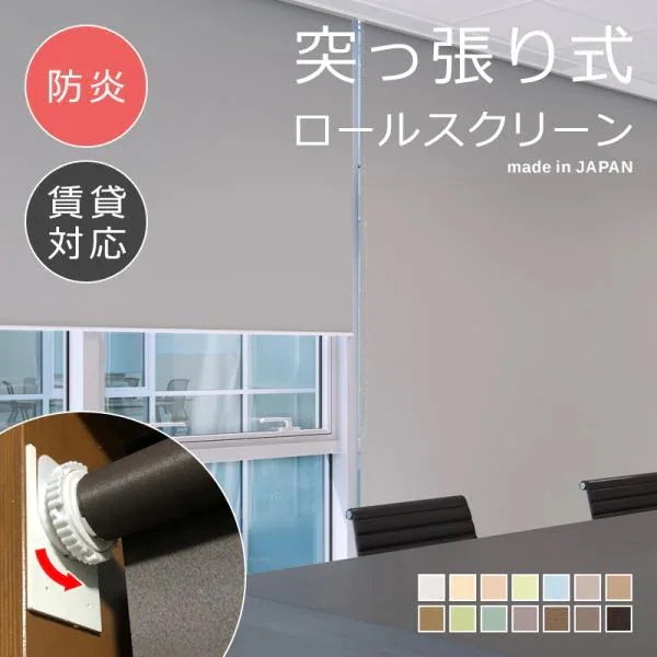 ロールスクリーン 突っ張り式 つっぱり 防炎 幅610-900 高さ1810-2000mm ロールカーテン 賃貸 飲食店 レストラン 喫茶店 オフィス 事務所 職場 会社 学校 施設