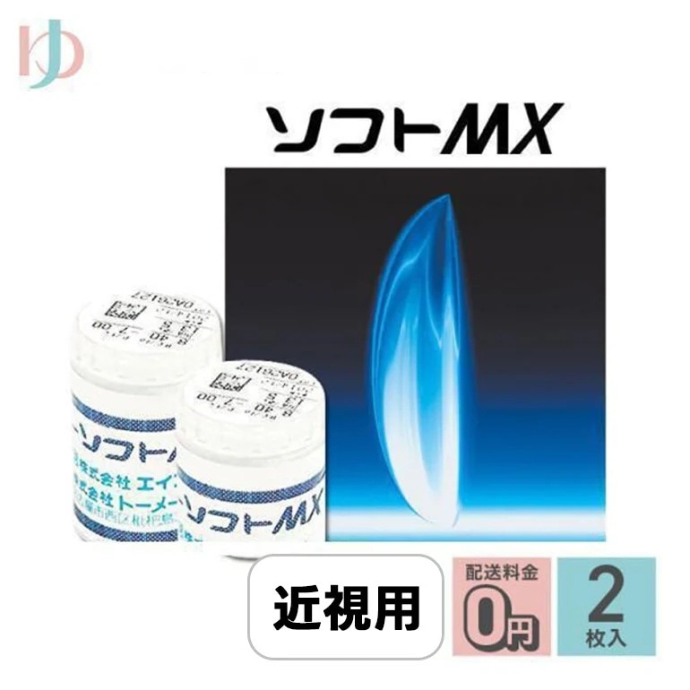 エイコーソフトMX 2枚セット エイコー 長期装用 ソフト近視