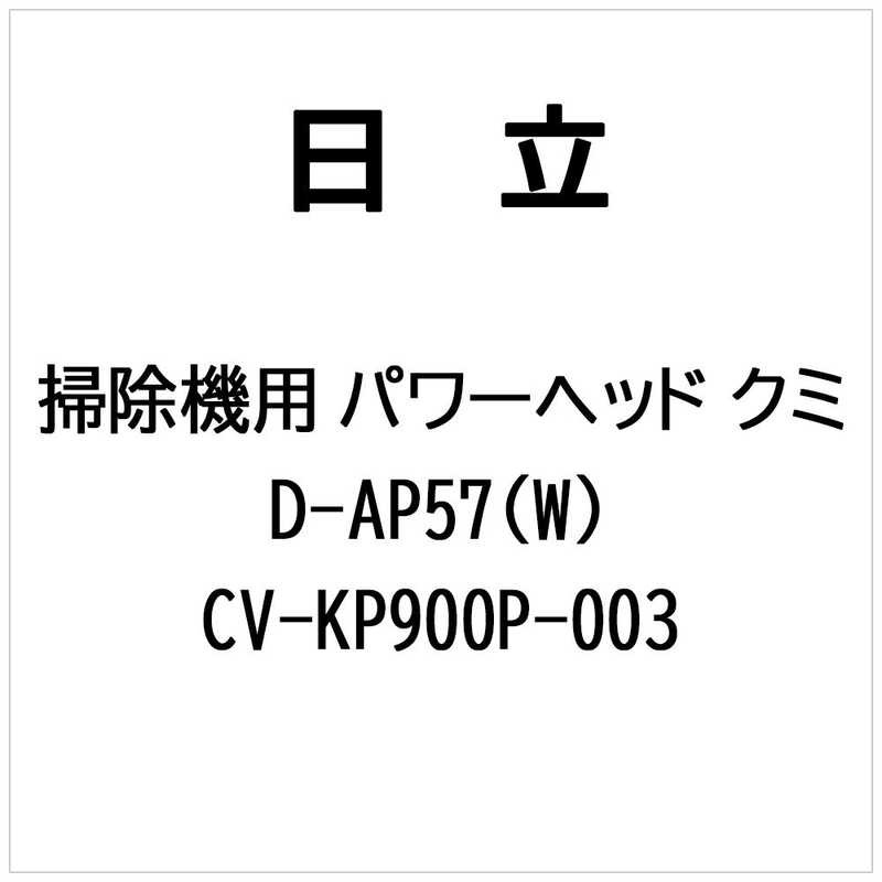 日立　HITACHI　掃除機用 パワーヘッドクミ D-AP57 (W)　CV-KP900P-003