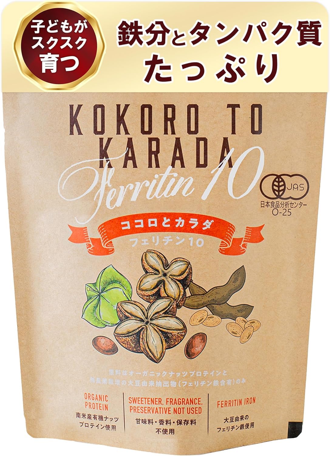 ココロとカラダ Ferritin10 子供 鉄分 フェリチン鉄 オーガニックプロテイン パウダー 無添加 有機JAS USDA 250g